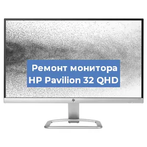 Замена разъема питания на мониторе HP Pavilion 32 QHD в Волгограде